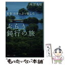 【中古】 青春18きっぷで愉しむぶらり鈍行の旅 / 所澤 秀樹 / 光文社 文庫 【メール便送料無料】【あす楽対応】