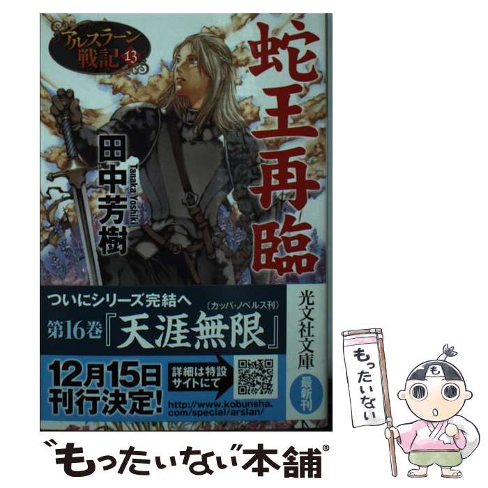 【中古】 蛇王再臨 アルスラーン戦記 13 / 田中芳樹 / 光文社 文庫 【メール便送料無料】【あす楽対応】