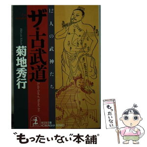 【中古】 ザ・古武道 12人の武神たち / 菊地 秀行 / 光文社 [文庫]【メール便送料無料】【あす楽対応】