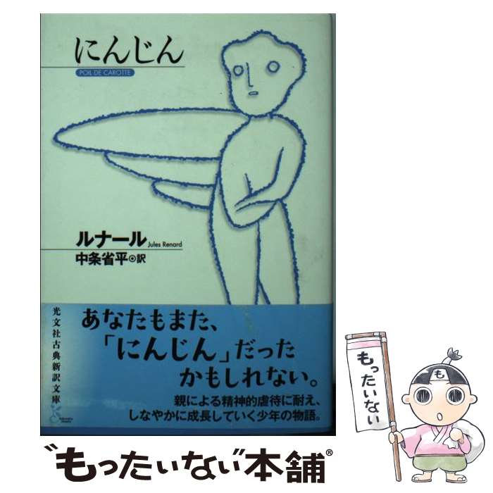 【中古】 にんじん 光文社古典新訳文庫 / ジュール・ルナール / ルナール, 中条 省平 / 光文社 [文庫]【メール便送料無料】【最短翌日配達対応】