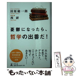 【中古】 憂鬱になったら、哲学の出番だ！ / 田原総一朗, 西研 / 幻冬舎 [単行本]【メール便送料無料】【あす楽対応】