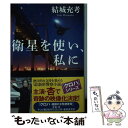 【中古】 衛星を使い 私に / 結城充考 / 光文社 文庫 【メール便送料無料】【あす楽対応】