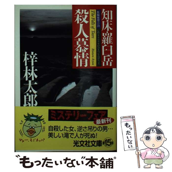 【中古】 知床・羅臼岳殺人慕情 長編推理小説 / 梓 林太郎 / 光文社 [文庫]【メール便送料無料】【あす楽対応】