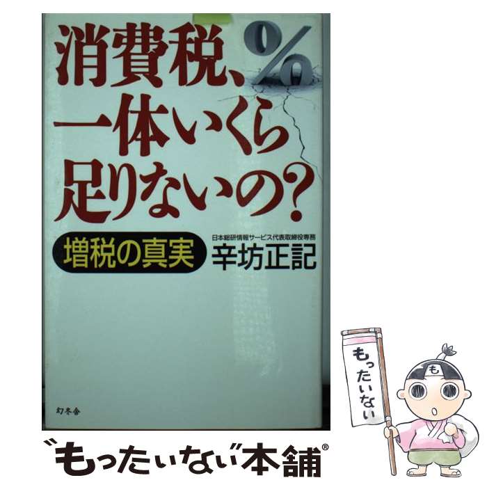 【中古】 消費税 一体いくら足りないの 増税の真実 / 辛坊 正記 / 幻冬舎 [単行本]【メール便送料無料】【あす楽対応】