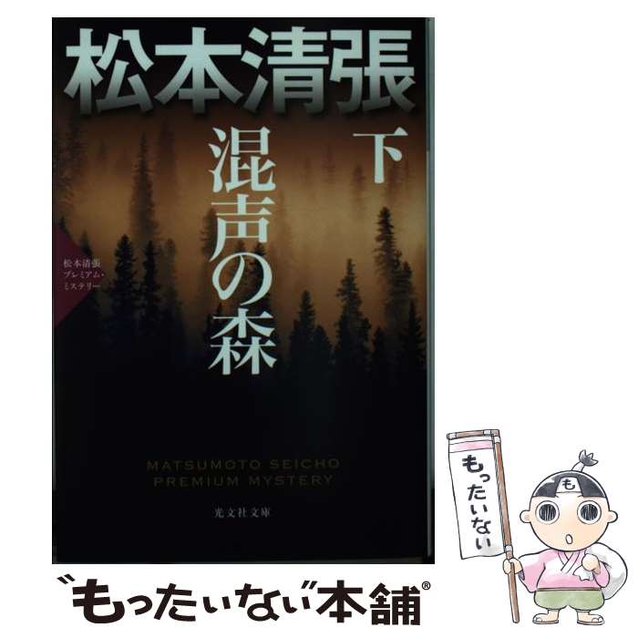 【中古】 混声の森 松本清張プレミアム・ミステリー　長編推理小説 下 / 松本清張 / 光文社 [文庫]【メール便送料無料】【あす楽対応】