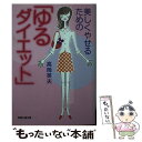 楽天もったいない本舗　楽天市場店【中古】 美しくやせるための「ゆるダイエット」 / 高岡 英夫 / 光文社 [文庫]【メール便送料無料】【あす楽対応】