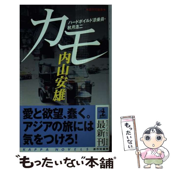【中古】 カモ / 内山安雄 / 内山 安雄 / 光文社 [新書]【メール便送料無料】【最短翌日配達対応】