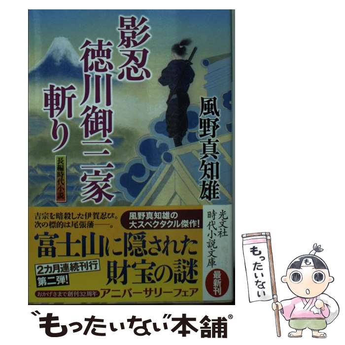 【中古】 影忍・徳川御三家斬り 長編時代小説 / 風野真知雄 / 光文社 [文庫]【メール便送料無料】【あす楽対応】