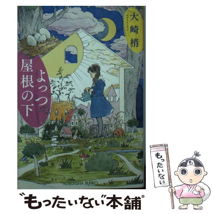 【中古】 よっつ屋根の下 / 大崎梢 / 光文社 [文庫]【メール便送料無料】【最短翌日配達対応】