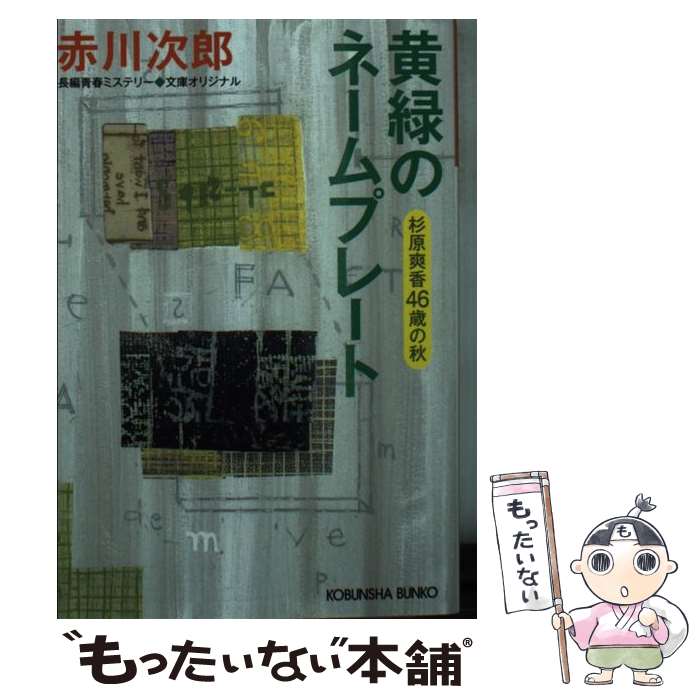 【中古】 黄緑のネームプレート 杉原爽香46歳の秋 / 赤川次郎 / 光文社 [文庫]【メール便送料無料】【あす楽対応】