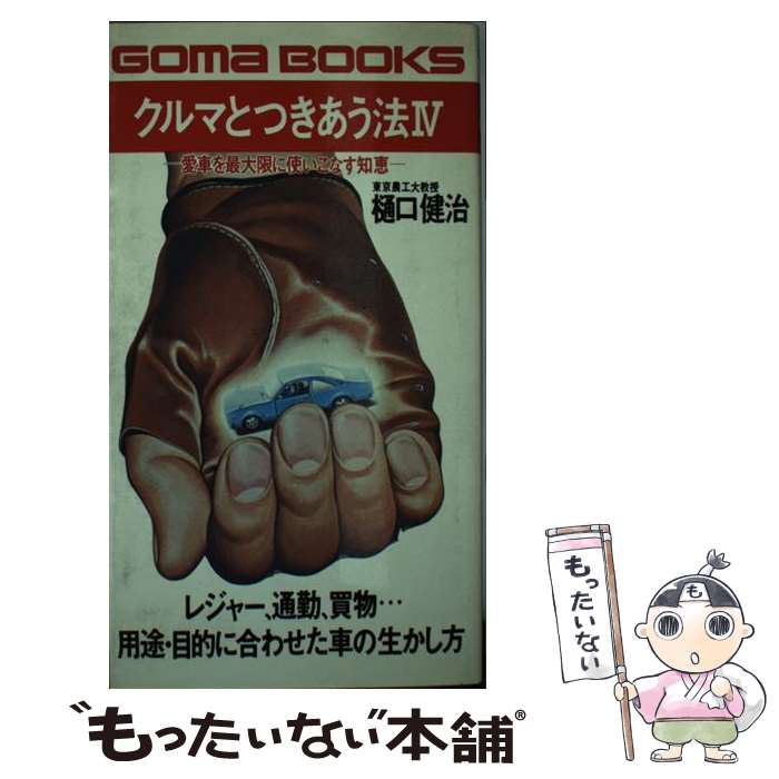 【中古】 クルマとつきあう法 4 / 樋口健治 / ごま書房新社 [新書]【メール便送料無料】【最短翌日配達..