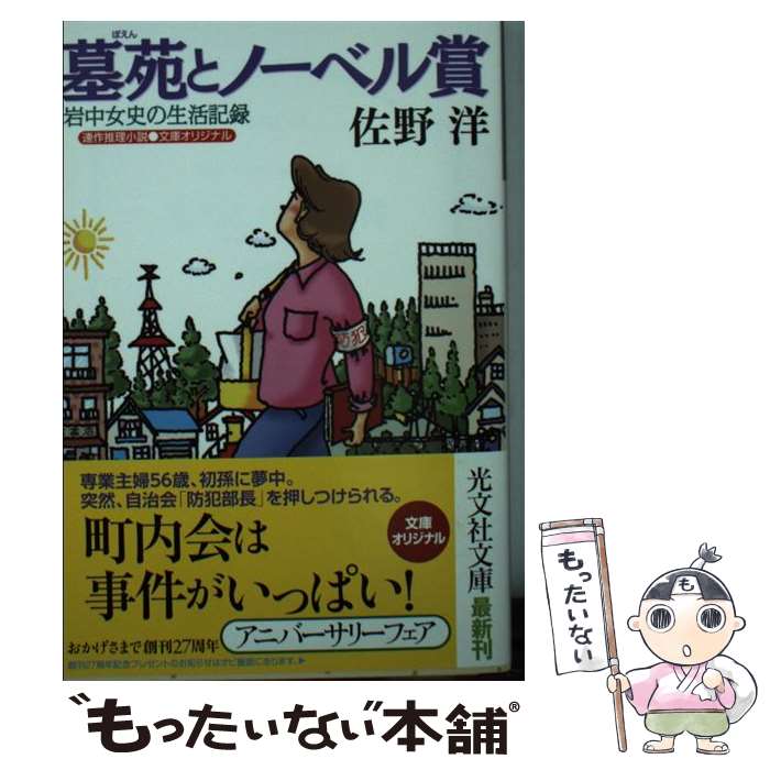 【中古】 墓苑とノーベル賞 岩中女史の生活記録　連作推理小説 / 佐野洋 / 光文社 [文庫]【メール便送料無料】【あす楽対応】