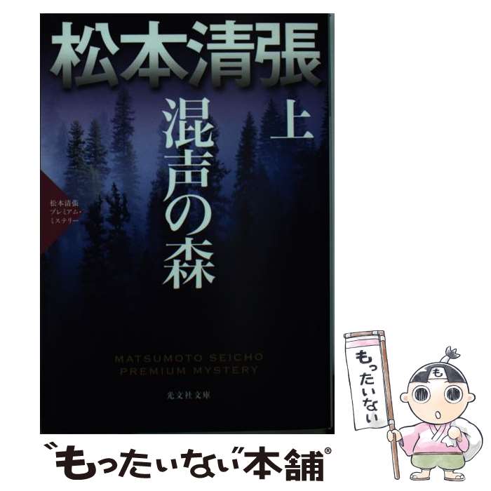 【中古】 混声の森 松本清張プレミアム・ミステリー　長編推理小説 上 / 松本清張 / 光文社 [文庫]【メール便送料無料】【あす楽対応】