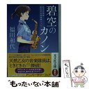 楽天もったいない本舗　楽天市場店【中古】 碧空のカノン 航空自衛隊航空中央音楽隊ノート / 福田和代 / 光文社 [文庫]【メール便送料無料】【あす楽対応】