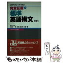 【中古】 標準英語構文 160 / 荻野 治雄 / 桐原書店 単行本 【メール便送料無料】【あす楽対応】