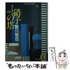 【中古】 硝子の塔 推理小説傑作集 / 鮎川 哲也 / 光文社 [文庫]【メール便送料無料】【あす楽対応】