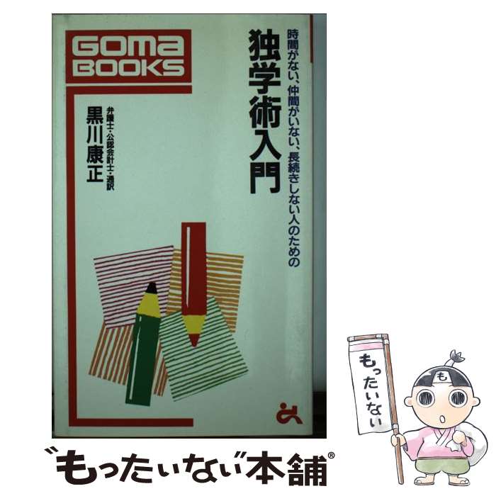 【中古】 独学術入門 時間がない、仲間がいない、長続きしない人のための / 黒川 康正 / ごま書房新社 [新書]【メール便送料無料】【あす楽対応】