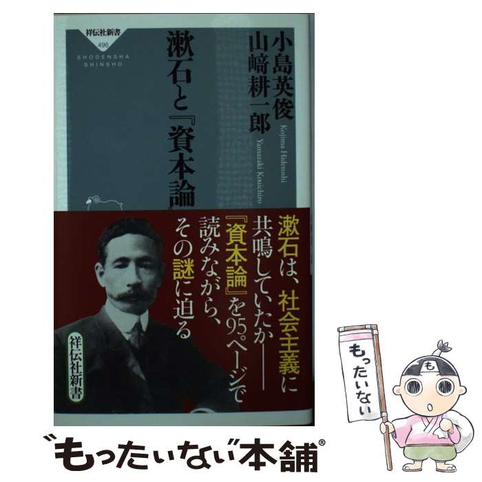 【中古】 漱石と 資本論 小島英俊 山崎耕一郎 / 小島 英俊, 山崎 耕一郎 / 祥伝社 [新書]【メール便送料無料】【最短翌日配達対応】