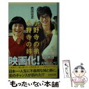 【中古】 小野寺の弟 小野寺の姉 / 西田 征史 / 幻冬舎 文庫 【メール便送料無料】【あす楽対応】