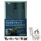 【中古】 同性婚 私たち弁護士夫夫です / 南和行 / 祥伝社 [新書]【メール便送料無料】【あす楽対応】