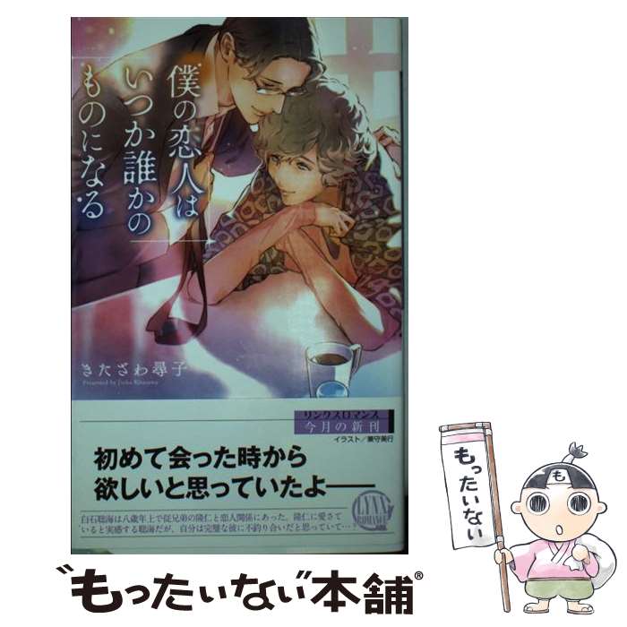 著者：きたざわ 尋子, 兼守 美行出版社：幻冬舎コミックスサイズ：新書ISBN-10：4344841689ISBN-13：9784344841680■こちらの商品もオススメです ● よくある話。 / 中原一也 / 幻冬舎コミックス [新書] ● 掠奪のルール / きたざわ 尋子, 高峰 顕 / 幻冬舎コミックス [新書] ● 二つの爪痕 / 宮緒 葵, 兼守美行 / 徳間書店 [文庫] ● フィルム・ノワールの恋に似て / 華藤 えれな, 小椋 ムク / 徳間書店 [文庫] ● 兄弟とは名ばかりの / 渡海奈穂, 木下けい子 / 徳間書店 [文庫] ● こんな上司に騙されて 3 / 日向 唯稀, こうじま 奈月 / リーフ出版 [単行本] ● こんな上司に騙されて / 日向 唯稀, こうじま 奈月 / リーフ出版 [単行本] ● 昨日の僕にあなたは恋する / きたざわ 尋子, 北沢 きょう / 幻冬舎コミックス [新書] ● 掠奪のメソッド / きたざわ 尋子, 高峰 顕 / 幻冬舎コミックス [新書] ● 好きだと言ってもいいですか？ / 早瀬 亮, 椎名 秋乃 / 二見書房 [文庫] ● 優しくしないで、ただ抱いて。 / 四ノ宮慶, 兼守美行 / アスキー・メディアワークス [文庫] ● 殉愛のしずく / 名倉 和希, 御園 えりい / フロンティアワークス [文庫] ● こんな上司に騙されて 2 / 日向 唯稀, こうじま 奈月 / リーフ出版 [単行本] ● 快楽刑 / 西野花, 兼守美行 / KADOKAWA/アスキー・メディアワークス [文庫] ● 禁足 人魚姫の復讐 / 鳩村 衣杏, 兼守 美行 / 心交社 [文庫] ■通常24時間以内に出荷可能です。※繁忙期やセール等、ご注文数が多い日につきましては　発送まで48時間かかる場合があります。あらかじめご了承ください。 ■メール便は、1冊から送料無料です。※宅配便の場合、2,500円以上送料無料です。※あす楽ご希望の方は、宅配便をご選択下さい。※「代引き」ご希望の方は宅配便をご選択下さい。※配送番号付きのゆうパケットをご希望の場合は、追跡可能メール便（送料210円）をご選択ください。■ただいま、オリジナルカレンダーをプレゼントしております。■お急ぎの方は「もったいない本舗　お急ぎ便店」をご利用ください。最短翌日配送、手数料298円から■まとめ買いの方は「もったいない本舗　おまとめ店」がお買い得です。■中古品ではございますが、良好なコンディションです。決済は、クレジットカード、代引き等、各種決済方法がご利用可能です。■万が一品質に不備が有った場合は、返金対応。■クリーニング済み。■商品画像に「帯」が付いているものがありますが、中古品のため、実際の商品には付いていない場合がございます。■商品状態の表記につきまして・非常に良い：　　使用されてはいますが、　　非常にきれいな状態です。　　書き込みや線引きはありません。・良い：　　比較的綺麗な状態の商品です。　　ページやカバーに欠品はありません。　　文章を読むのに支障はありません。・可：　　文章が問題なく読める状態の商品です。　　マーカーやペンで書込があることがあります。　　商品の痛みがある場合があります。