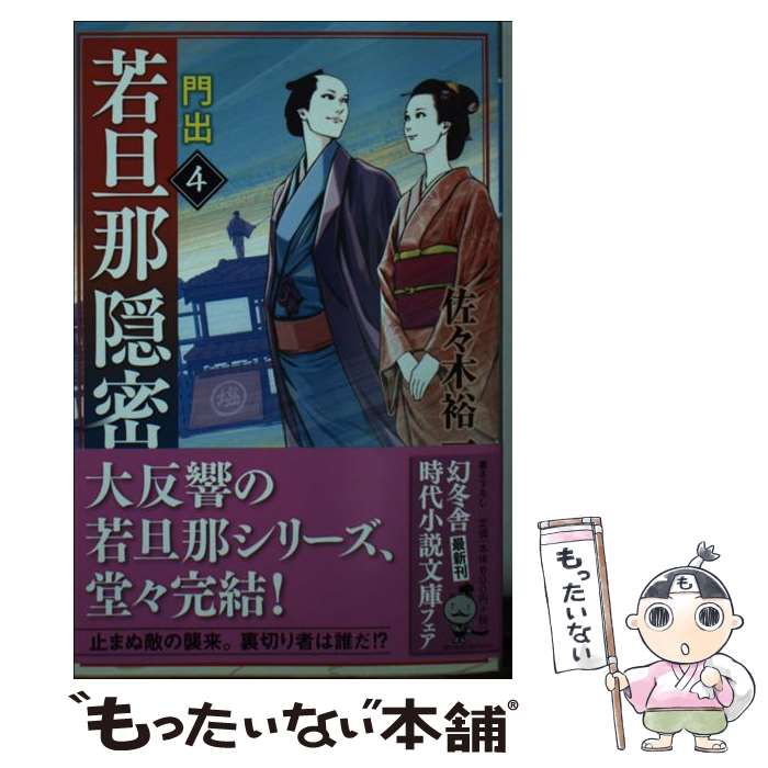 【中古】 若旦那隠密（4） / 佐々木 裕一 / 幻冬舎 [文庫]【メール便送料無料】【最短翌日配達対応】