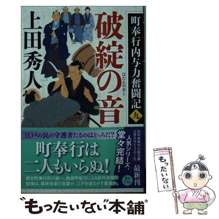 【中古】 破綻の音 町奉行内与力奮闘記　9 / 上田 秀人 / 幻冬舎 [文庫]【メール便送料無料】【あす楽対応】