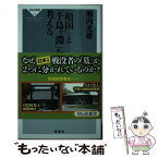 【中古】 「靖国」と「千鳥ケ淵」を考える / 堀内光雄 / 祥伝社 [新書]【メール便送料無料】【あす楽対応】