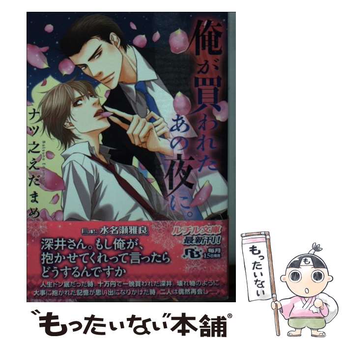 Hakusensha Hanamaru Library - 【中古】 俺が買われたあの夜に。 / ナツ之 えだまめ, 水名瀬 雅良 / 幻冬舎コミックス [文庫]【メール便送料無料】【最短翌日配達対応】