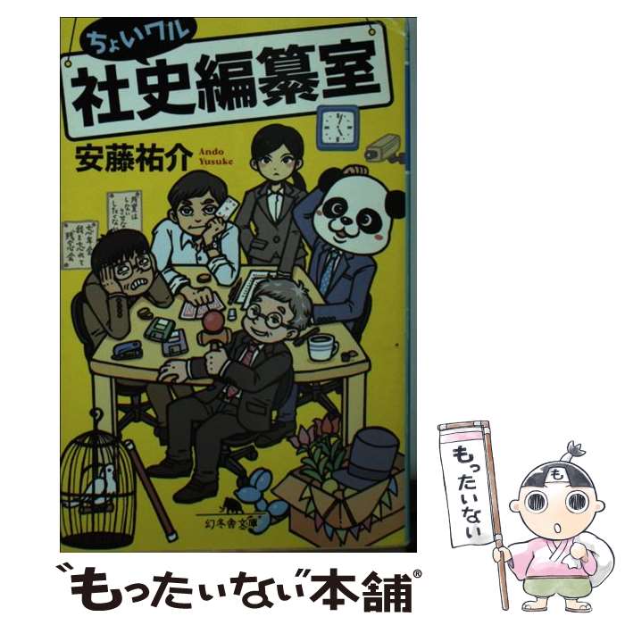 【中古】 ちょいワル社史編纂室 / 安藤 祐介 / 幻冬舎 [文庫]【メール便送料無料】【あす楽対応】