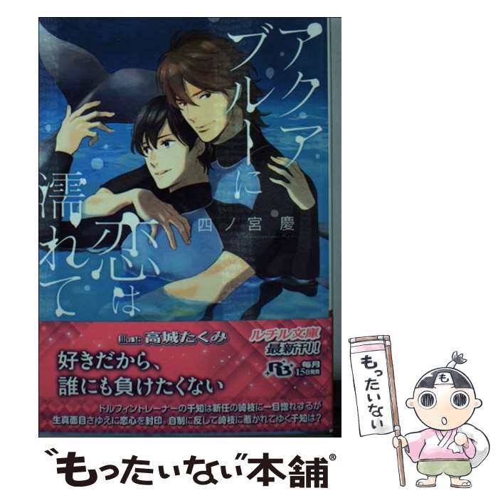 Tokuma Am Chara Library - 【中古】 アクアブルーに恋は濡れて / 四ノ宮 慶, 高城 たくみ / 幻冬舎コミックス [文庫]【メール便送料無料】【最短翌日配達対応】