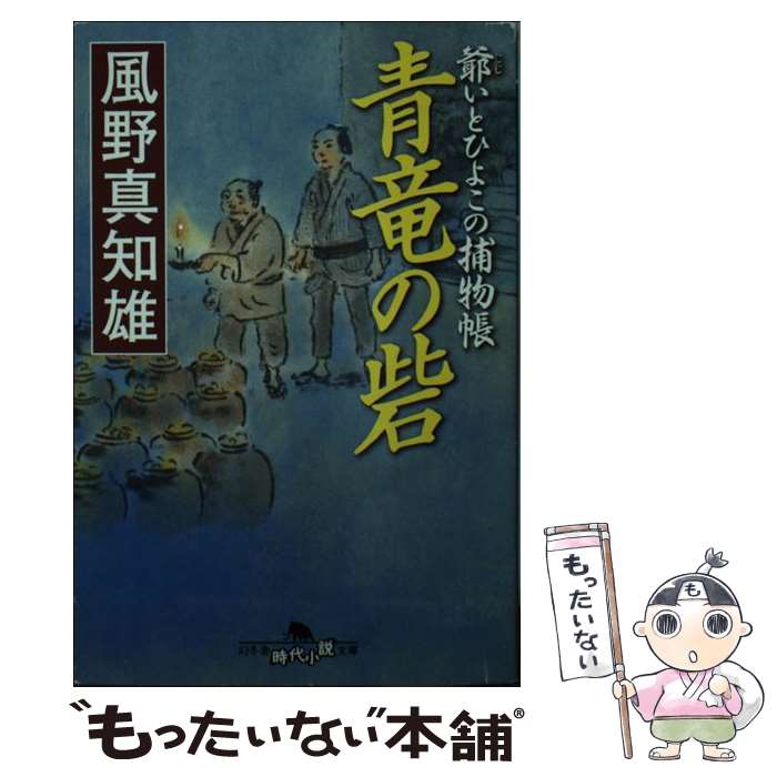 【中古】 青竜の砦 / 風野 真知雄 / 幻冬舎 [文庫]【メール便送料無料】【最短翌日配達対応】