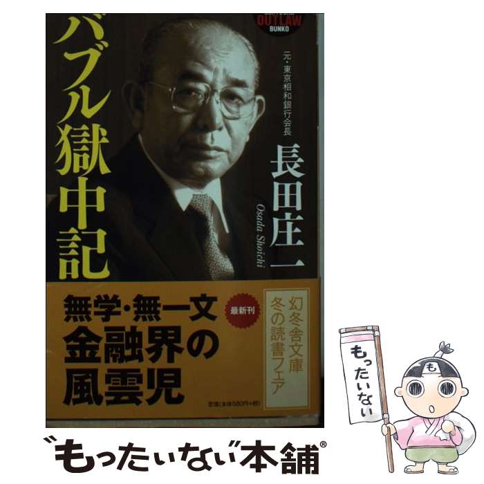 【中古】 バブル獄中記 / 長田庄一 / 幻冬舎 [文庫]【メール便送料無料】【あす楽対応】