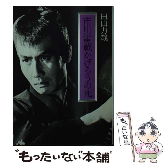 【中古】 市川雷蔵かげろうの死 / 田山 力哉 / 社会思想社 [文庫]【メール便送料無料】【最短翌日配達対応】