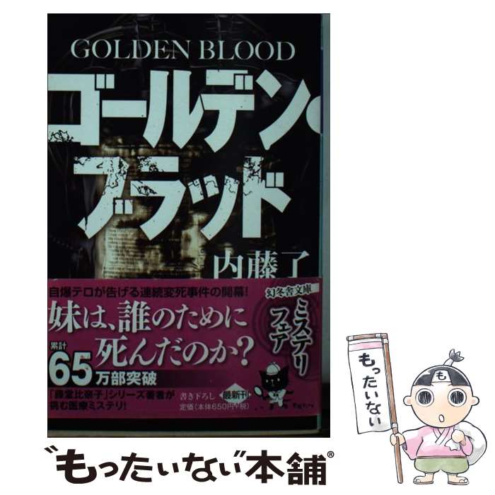 【中古】 ゴールデン・ブラッド / 内藤 了 / 幻冬舎 [文庫]【メール便送料無料】【最短翌日配達対応】