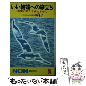 【中古】 いい結婚への旅立ち 真実の愛と幸福を求めて / 秋山 達子 / 祥伝社 [単行本]【メール便送料無料】【あす楽対応】