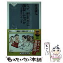 【中古】 なぜ 習近平は激怒したのか 人気漫画家が亡命した理由 / 高口康太, 辣椒 / 祥伝社 新書 【メール便送料無料】【あす楽対応】