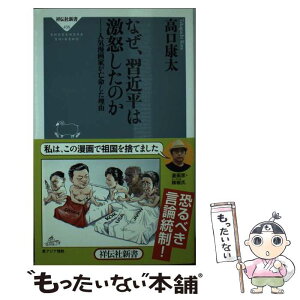 【中古】 なぜ、習近平は激怒したのか 人気漫画家が亡命した理由 / 高口康太, 辣椒 / 祥伝社 [新書]【メール便送料無料】【あす楽対応】