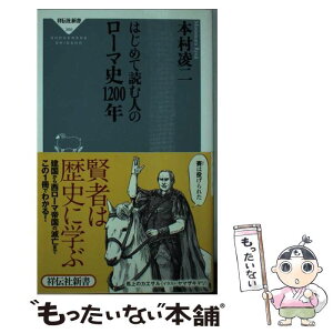 【中古】 はじめて読む人のローマ史1200年 / 本村 凌二 / 祥伝社 [新書]【メール便送料無料】【あす楽対応】