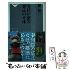 【中古】 寺社が語る秦氏の正体 / 関裕二 / 祥伝社 [新書]【メール便送料無料】【あす楽対応】