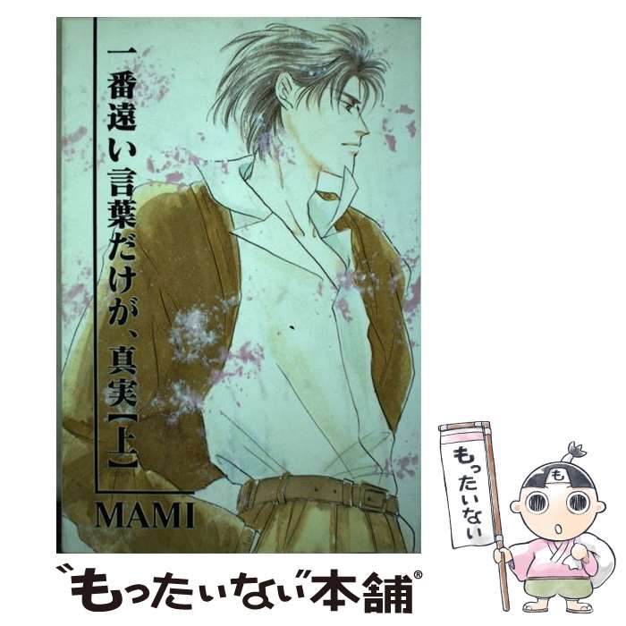【中古】 一番遠い言葉だけが、真実 上/ Mami / MAMI / 祭り囃子編集部 [単行本]【メール便送料無料】【最短翌日配達対応】