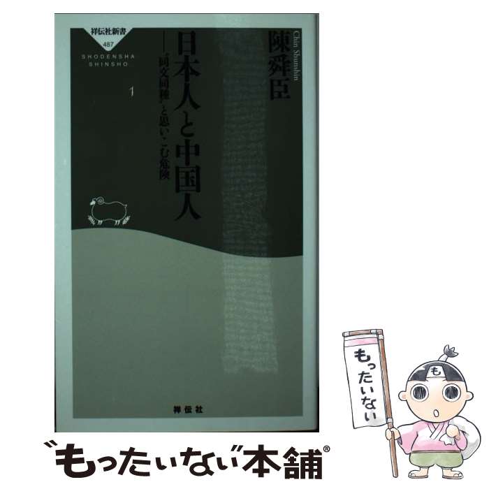 【中古】 日本人と中国人　“同文同種”と思いこむ危険 / 陳 舜臣 / 祥伝社 [新書]【メール便送料無料】【最短翌日配達対応】