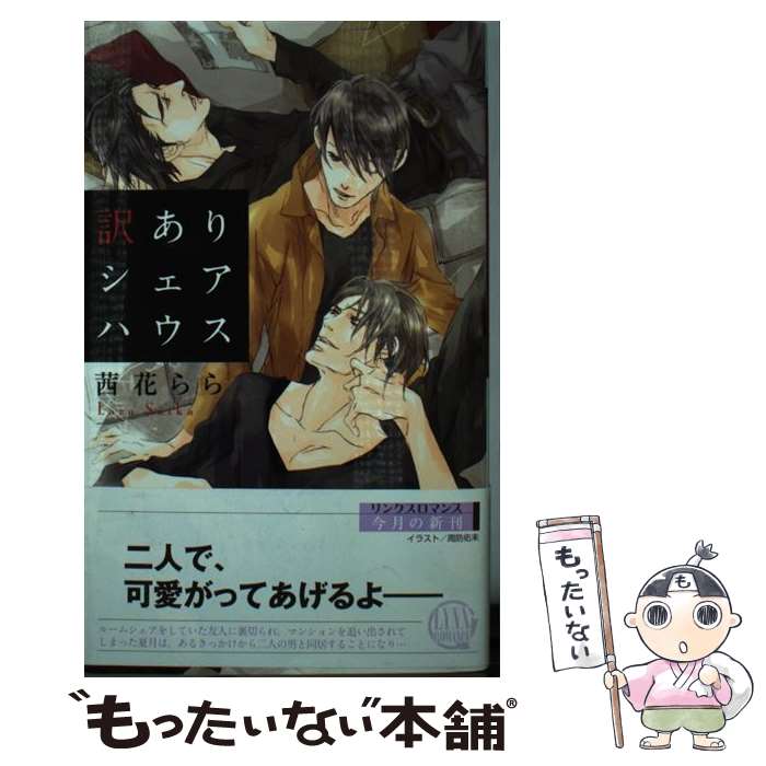 【中古】 訳ありシェアハウス / 茜花 らら, 周防 佑未 / 幻冬舎コミックス [新書]【メール便送料無料】【最短翌日配達対応】