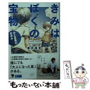 楽天もったいない本舗　楽天市場店【中古】 きみはぼくの宝物 史上最悪の夏休み / 木下 半太 / 幻冬舎 [文庫]【メール便送料無料】【あす楽対応】