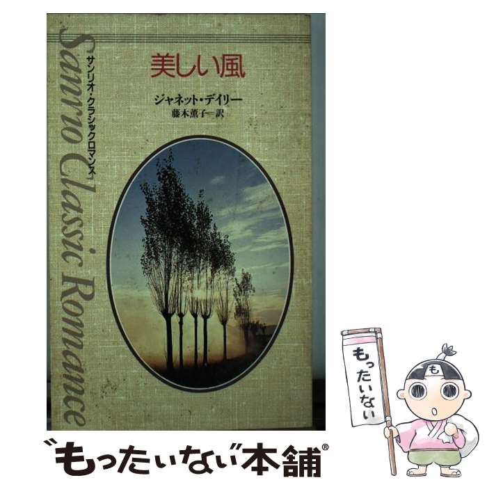 【中古】 美しい風 / ジャネット デイリー, 藤木 薫子, Janet Dailey / サンリオ [新書]【メール便送料無料】【最短翌日配達対応】