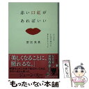 【中古】 赤い口紅があればいい いつでもいちばん美人に見えるテクニック / 野宮 真貴 / 幻冬舎 [文庫]【メール便送料無料】【あす楽対..