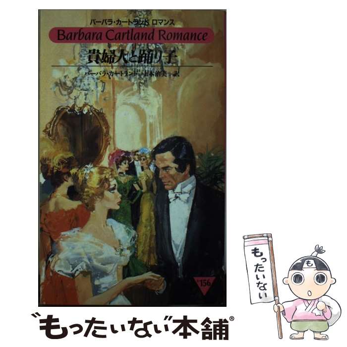  貴婦人と踊り子 / バーバラ カートランド, 上本 治美 / サンリオ 