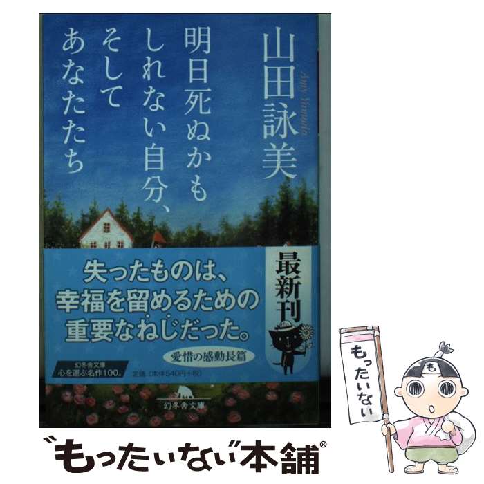 楽天もったいない本舗　楽天市場店【中古】 明日死ぬかもしれない自分、そしてあなたたち / 山田 詠美 / 幻冬舎 [文庫]【メール便送料無料】【あす楽対応】