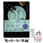 【中古】 愛する人に。 新装版 / 石井 ゆかり / 幻冬舎コミックス [単行本（ソフトカバー）]【メール便送料無料】【あす楽対応】