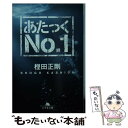 【中古】 あたっくNo．1 / 樫田 正剛 / 幻冬舎 文庫 【メール便送料無料】【あす楽対応】